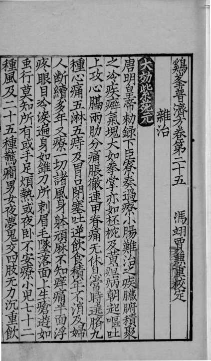 鸡峰普济方  卷25-27
